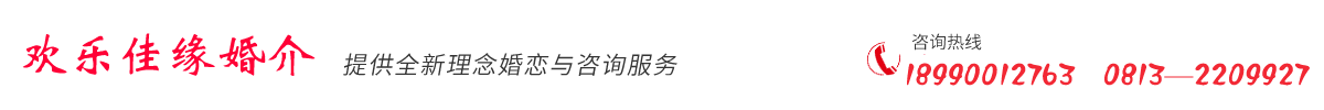 首页--自流井区欢乐佳缘婚介服务所